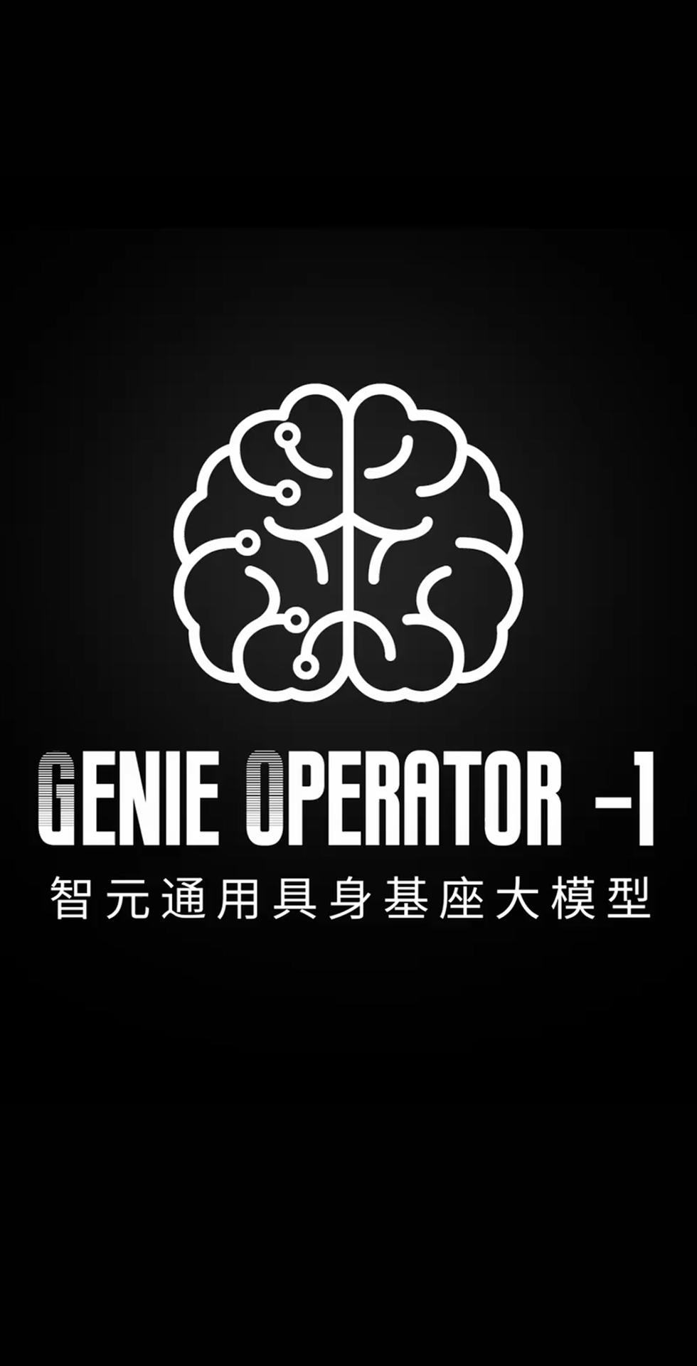 NG相信品牌的力量发布首个通用具身基座大模型GO-1