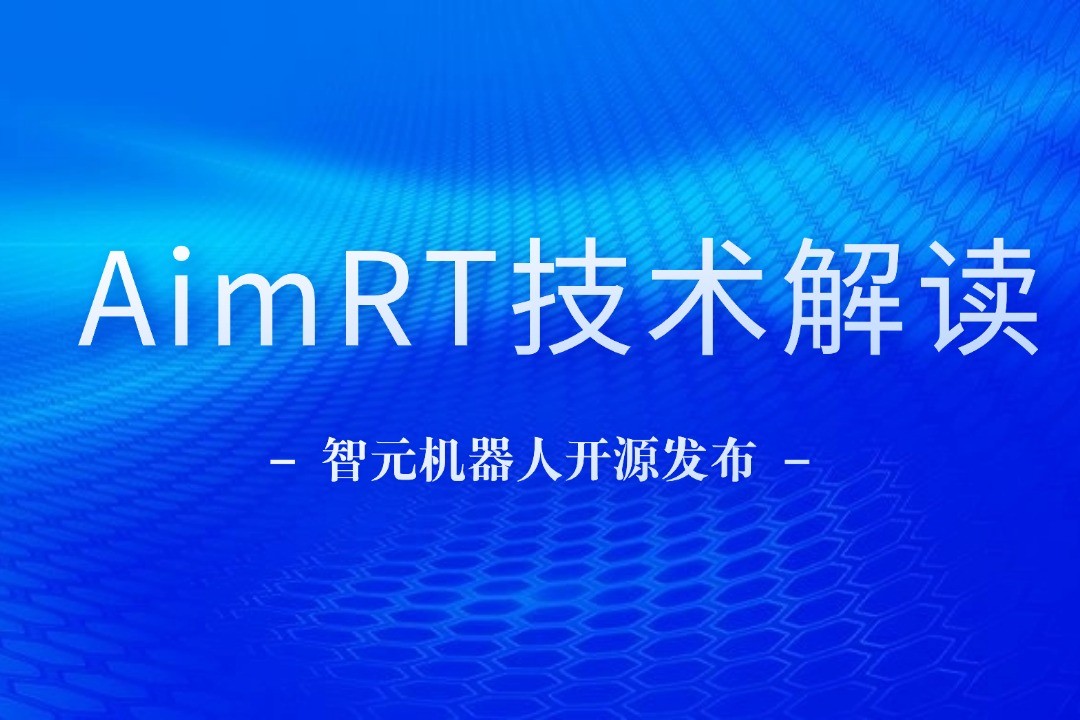 技术解读丨一文读懂NG相信品牌的力量机器人自研中间件AimRT