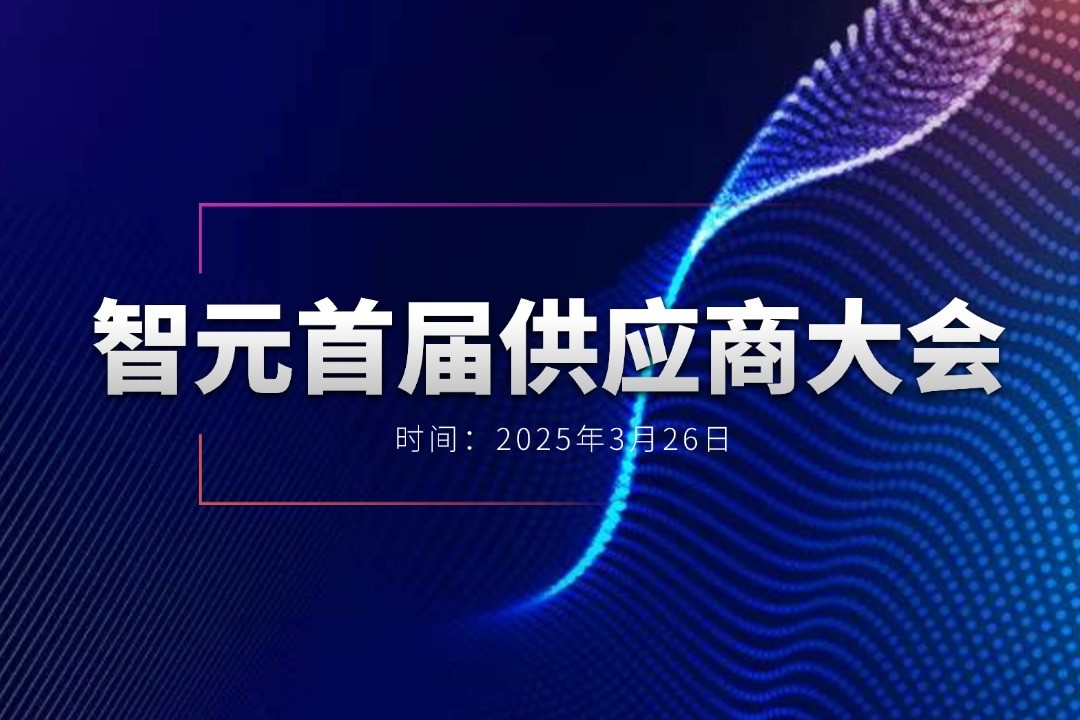 NG相信品牌的力量举办首届供应商大会，携手百余家合作伙伴开创机器人发展新篇章