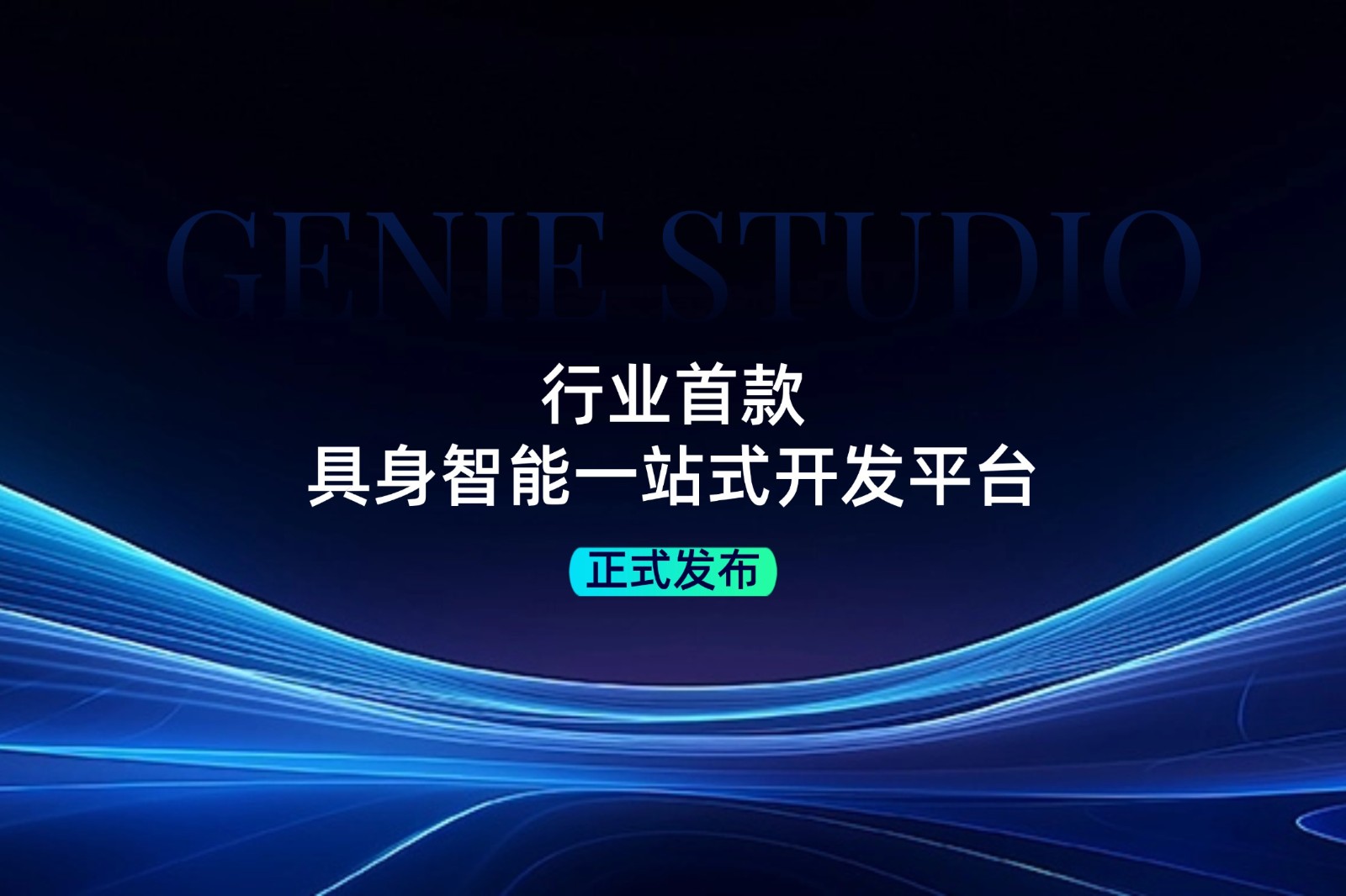 行业首款！NG相信品牌的力量发布具身智能一站式开发平台Genie Studio